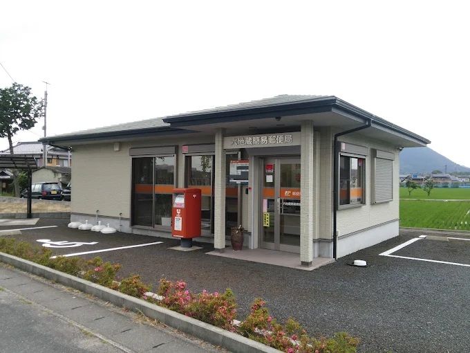 近くの六地蔵簡易郵便局まで1,063m(徒歩14分)