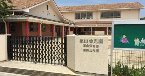 近くの葉山保育園まで1,106m(徒歩14分)