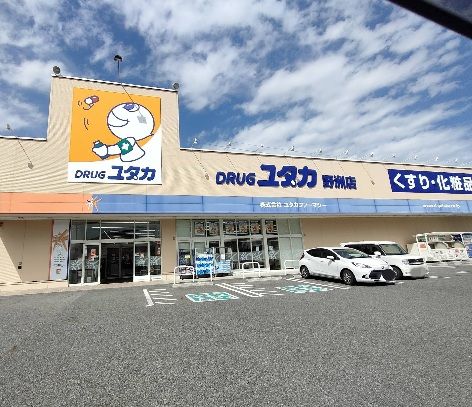 近くのドラッグユタカ 野洲店まで999m(徒歩13分)