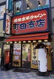 近くの横浜家系ラーメン 町田商店 田端店まで1,923m（徒歩25分）