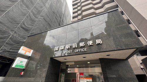 近くの国領駅前郵便局まで1,093m（徒歩14分）