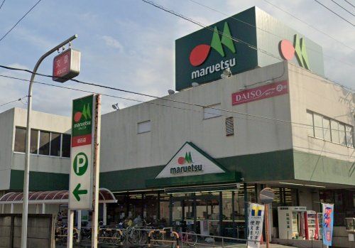 近くのマルエツ 初石店まで1,108m（徒歩14分）