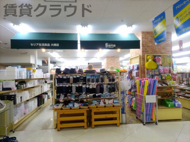 近くのSeria 大網店まで1,118m(徒歩14分)