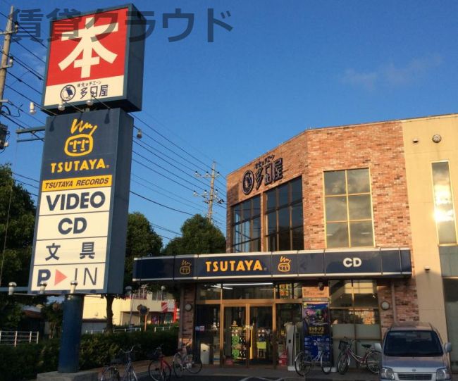 近くのTSUTAYA 大網白里店まで1,698m(徒歩22分)