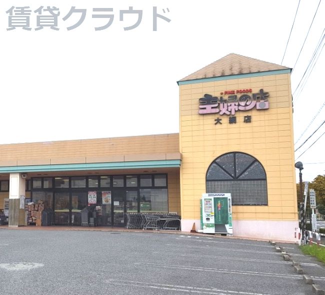 近くの主婦の店大網店まで1,113m(徒歩14分)