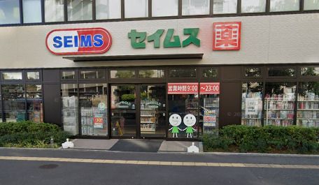 近くのドラッグセイムス鴫野駅西口店まで1,875m(徒歩24分)