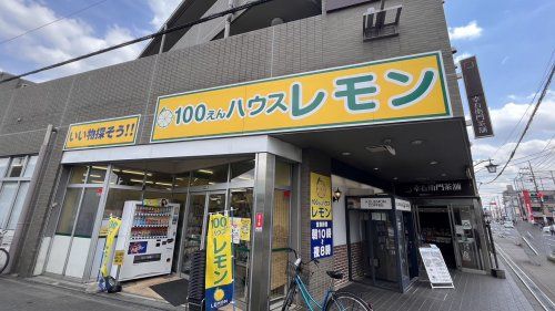 近くの100円ハウス レモン東村山店まで1,268m（徒歩16分）