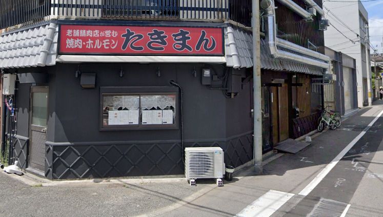 近くの焼肉ホルモン 多喜万まで443m（徒歩6分）