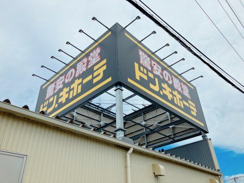 近くのドン・キホーテまで1,222m（徒歩16分）