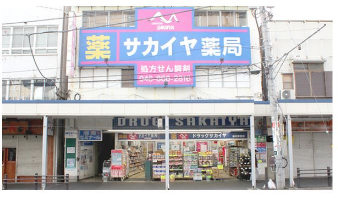 近くのサカイヤ薬局追浜駅前店まで817m(徒歩11分)