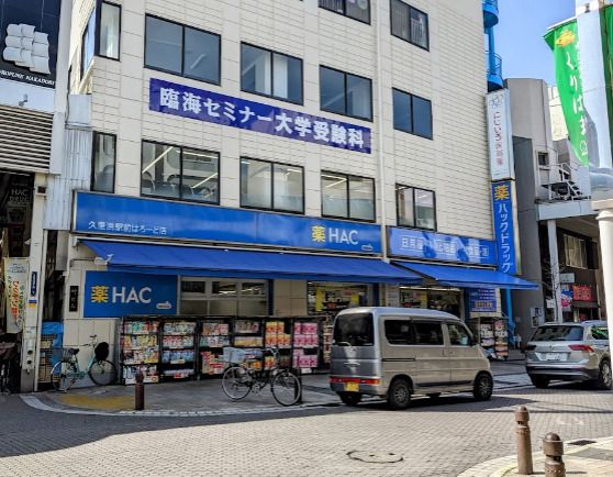 近くのハックドラッグ久里浜駅前はろーど店まで1,401m（徒歩18分）