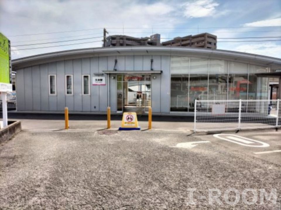 近くの久米まで891m（徒歩12分）