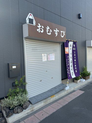 近くの手づくりおむすび ふじまで1,991m（徒歩25分）