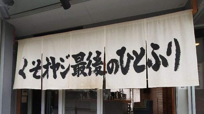 近くのくそオヤジ最後のひとふりまで1,545m（徒歩20分）