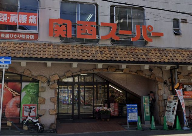 近くの関西スーパー長居店まで1,147m（徒歩15分）