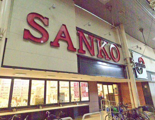 近くのスーパーサンコー 長居店まで916m（徒歩12分）