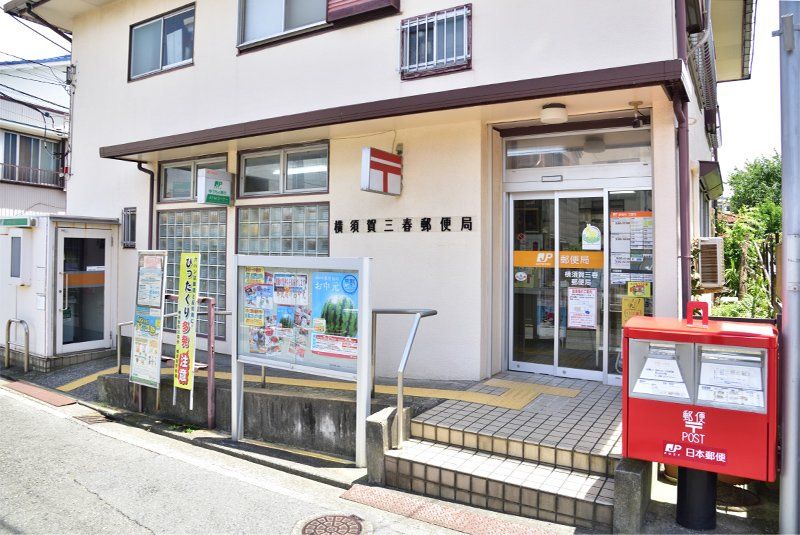 近くの横須賀三春郵便局まで454m(徒歩6分)