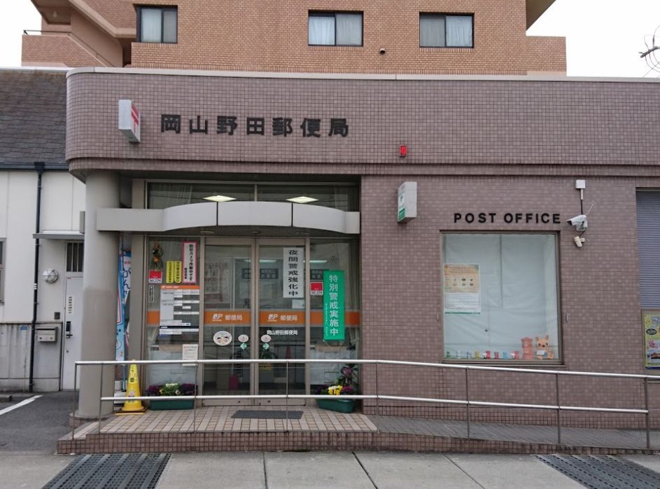 近くの岡山野田郵便局まで302m(徒歩4分)