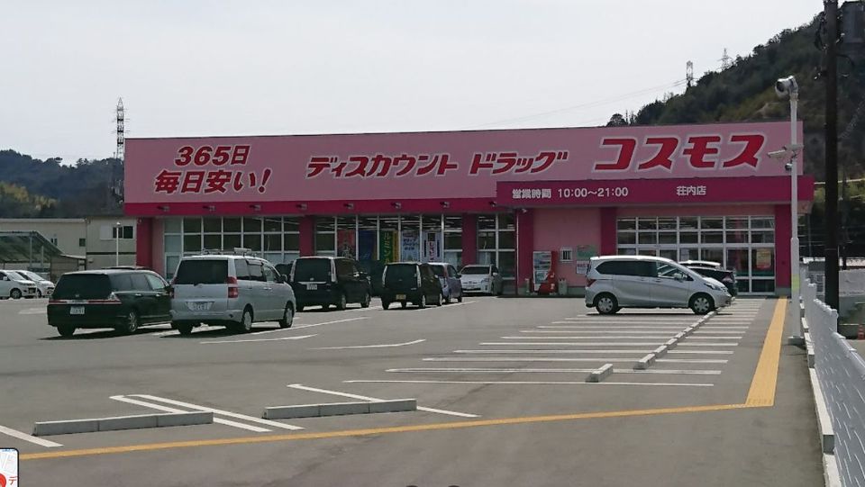 近くのコスモス薬局まで275m（徒歩4分）