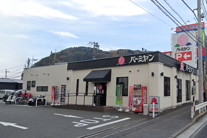 近くのバーミヤン 北久里浜店まで520m（徒歩7分）
