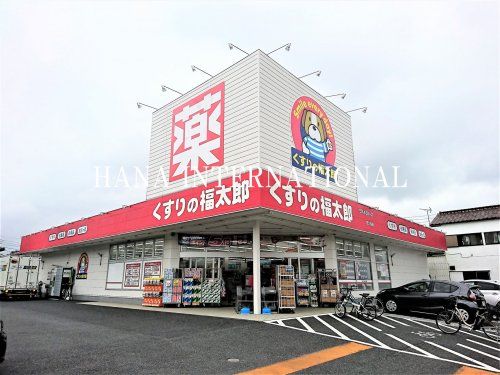 近くのくすりの福太郎 宮久保店まで1,071m（徒歩14分）