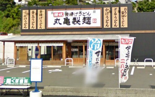 近くの丸亀製麺東長崎まで1,708m(徒歩22分)