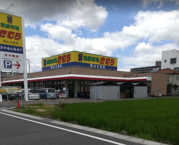近くの新鮮市場きむら岡山大供店まで808m(徒歩11分)