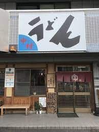 近くの中村うどんまで1,113m(徒歩14分)