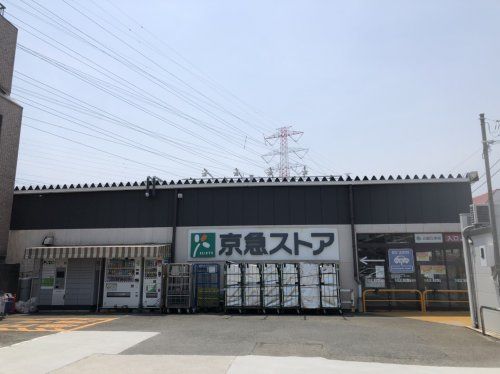 近くの京急ストア ハイランド店まで432m(徒歩6分)