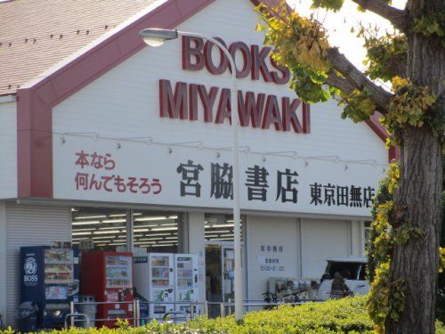 近くの宮脇書店　東京田無店まで470m（徒歩6分）