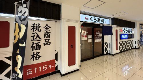 近くの無添 くら寿司 国分寺恋ケ窪店まで368m(徒歩5分)
