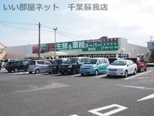 近くの生鮮&業務スーパー誉田店まで671m(徒歩9分)