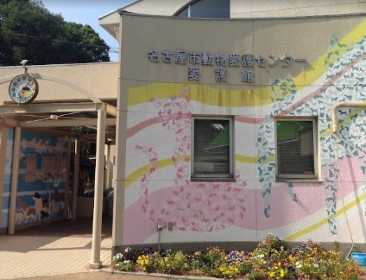 近くの名古屋市役所 健康福祉局 動物愛護センターまで1,038m（徒歩13分）