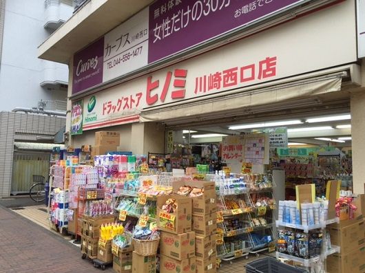 近くのドラッグストアヒノミ 川崎西口店まで838m（徒歩11分）