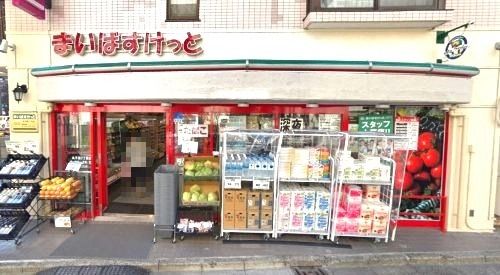 近くのまいばすけっと丸子通2丁目店まで905m（徒歩12分）