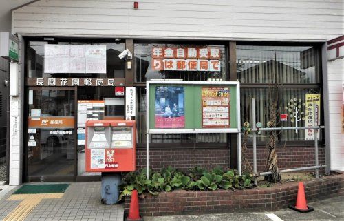 近くの長岡花園郵便局まで613m（徒歩8分）