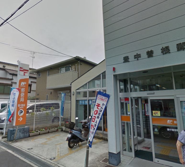 近くの豊中曽根郵便局まで648m（徒歩9分）