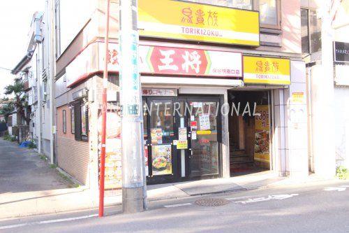 近くの餃子の王将保谷駅南口店まで4,558m(徒歩57分)