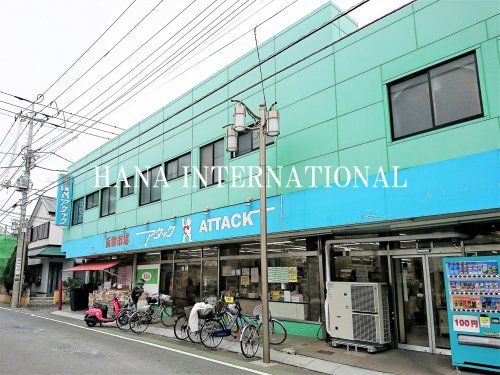 近くのアタック 船堀店まで893m(徒歩12分)