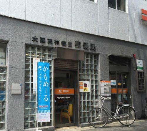 近くの大阪天神橋三郵便局まで607m（徒歩8分）