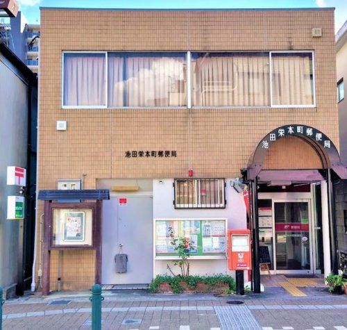 近くの池田栄本町郵便局まで173m（徒歩3分）