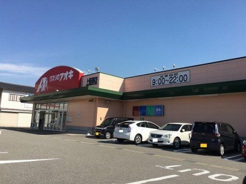 近くのクスリのアオキ 上飯野店まで640m（徒歩8分）