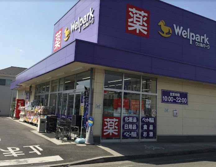 近くのWelpark(ウェルパーク) 府中住吉店まで564m(徒歩8分)