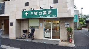 近くの白金台薬局まで1,447m（徒歩19分）