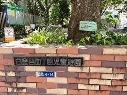近くの白金台四丁目児童遊園まで1,041m（徒歩14分）