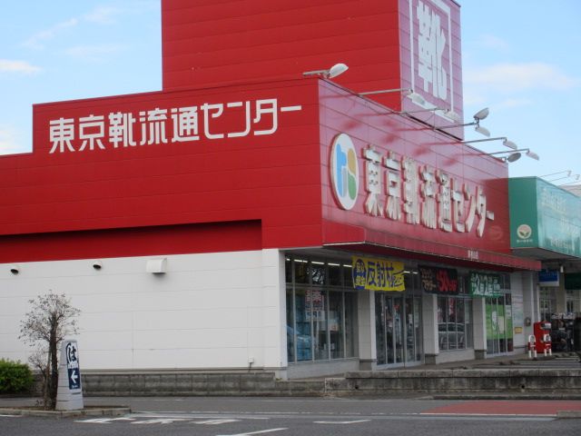 近くの東京靴流通センター東村山駅東口店まで400m（徒歩5分）