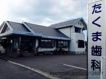 近くのたくま歯科医院まで1,285m（徒歩17分）