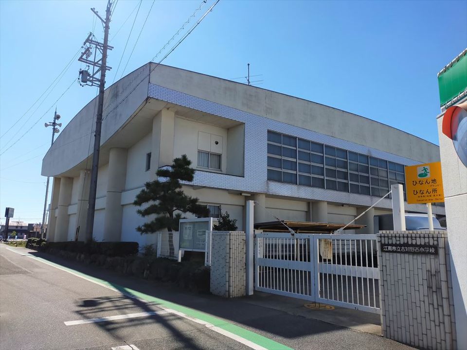 近くの江南市立古知野西小学校まで337m（徒歩5分）