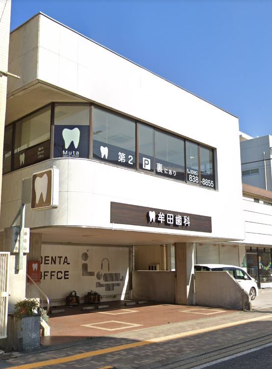近くの牟田歯科医院まで241m(徒歩4分)