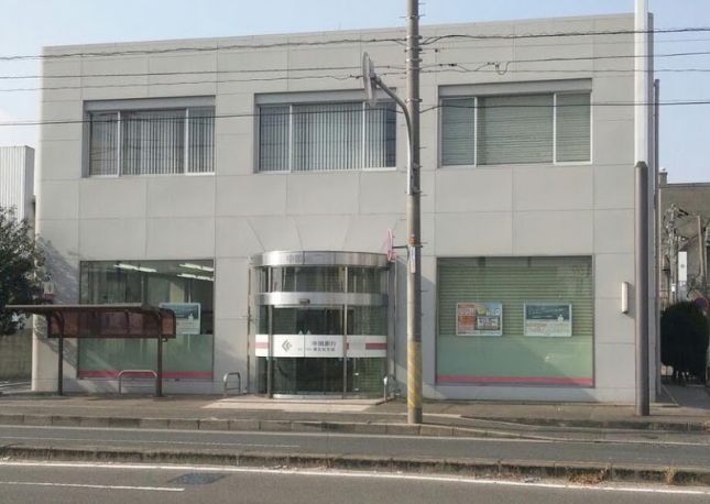 近くの中国銀行東古松支店まで466m(徒歩6分)